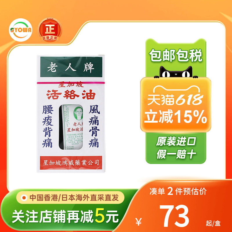香港星加坡金波士老人牌活络油40ml腰酸背痛风痛骨痛老人牌活络油