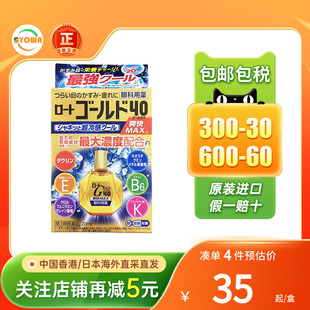 Rohto乐敦眼药水Gold40滴眼液缓解眼疲劳眼睛干涩发痒日本眼药水