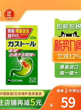 日本SS制药抑制胃酸肠胃药胀气胃酸反流消化不良恶心干呕胃痛胃药