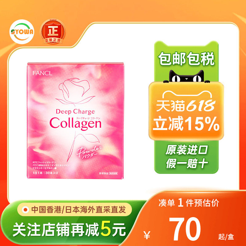 日本FANCL胶原蛋白丸嫩白补水美颜玫瑰肽精华旗舰店正品非美白丸
