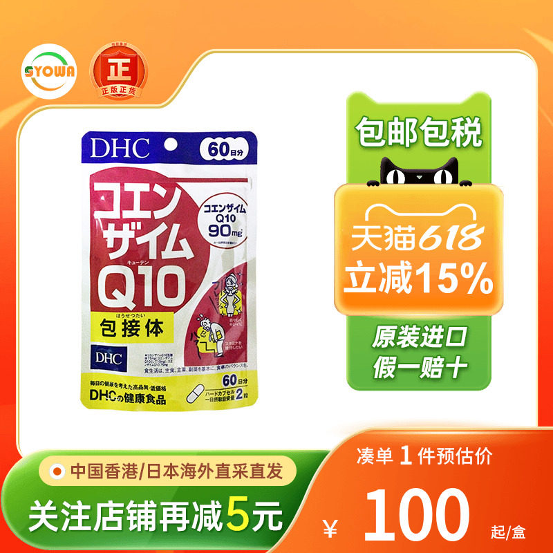 日本进口蝶翠诗DHC辅酶Q10精华胶囊保护心脏中老年心血管辅酶素