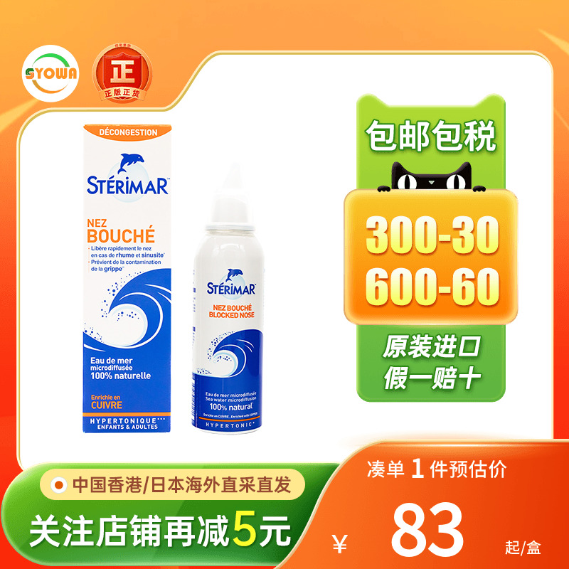 Sterimar舒德尔玛小海豚喷鼻海盐水通鼻喷雾鼻塞喷嚏鼻水洗鼻器
