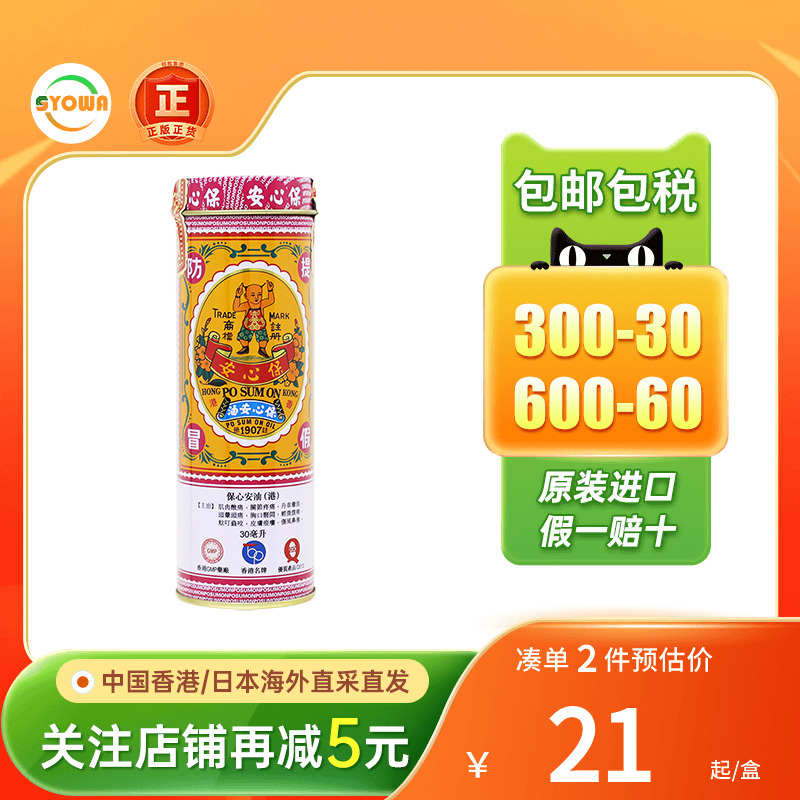 香港保心安油薄荷护表油30ml港版正品肌肉活络蚊虫保心安保安进口