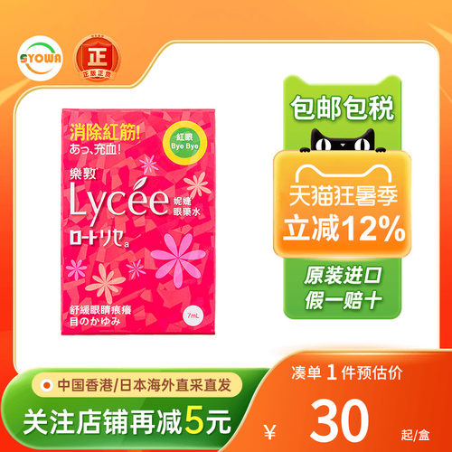 香港版日本乐敦rohto小红花Lycee眼药水消除红血丝滴眼液缓解充血