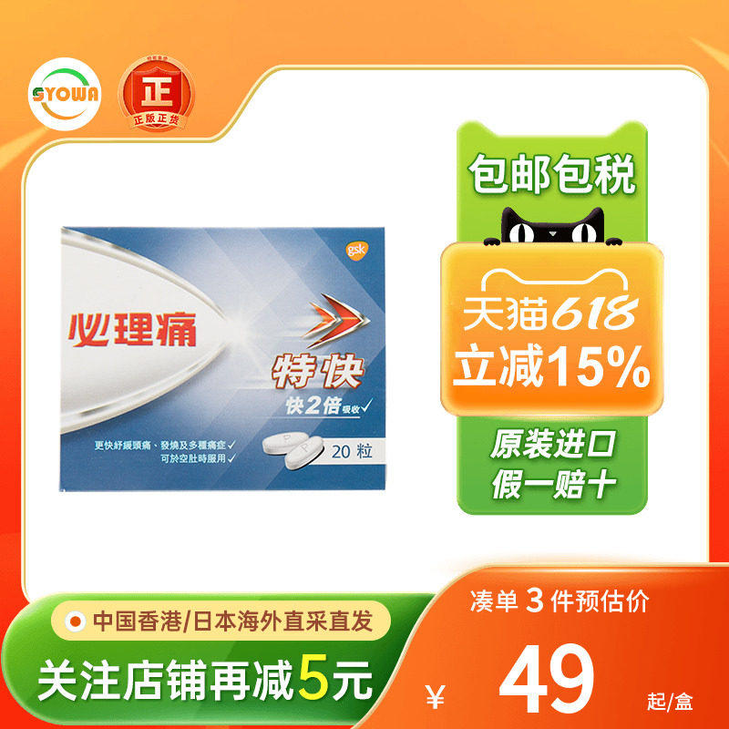 必理痛特快止痛药头痛发烧发热肌肉酸痛关节炎痛牙痛经港版退热药