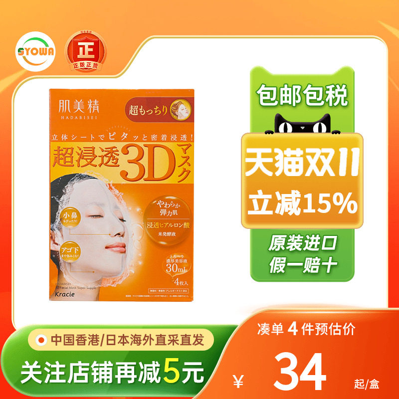 Kracie肌美精3D超保湿面膜深层补水玻尿酸抗皱美白免洗面膜日本