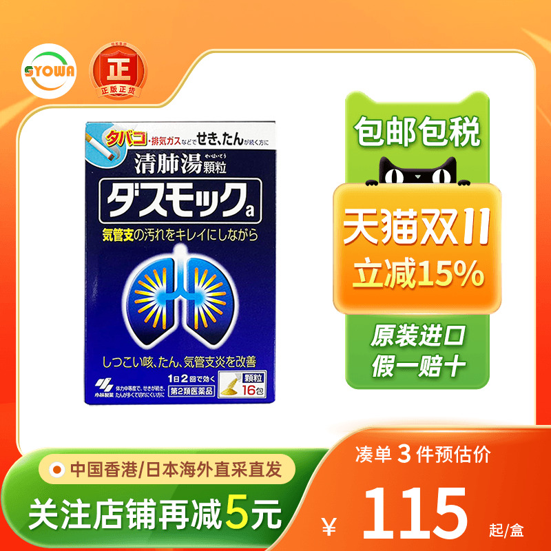 小林制药清肺汤久咳气喘支气管炎止咳化痰清肺热润肺非汉方清肺汤