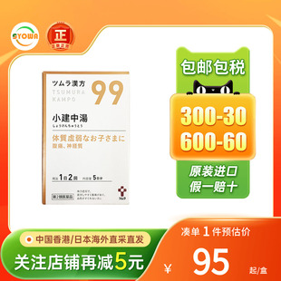 TSUMURA汉方小建中汤颗粒疲惫乏力肠胃炎补脾消食调理肠胃腹痛