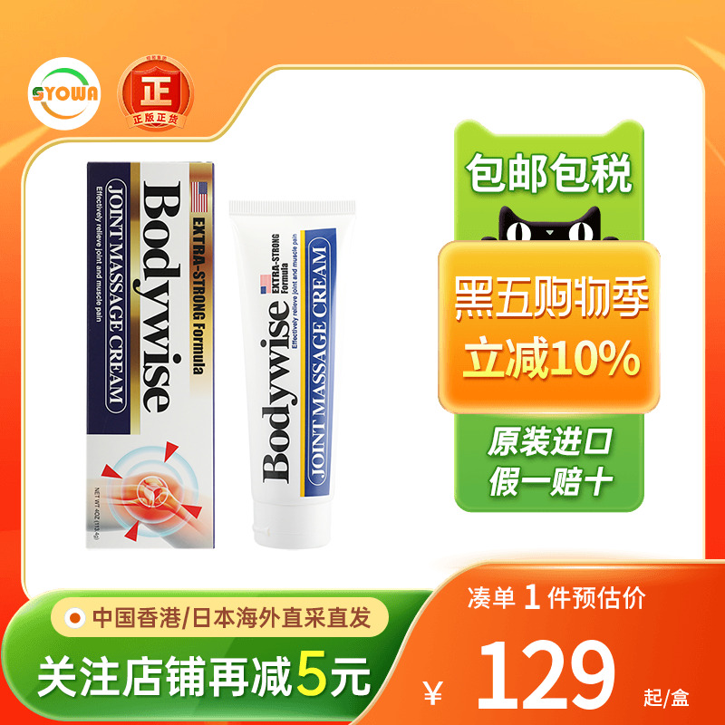 香港进口美国Bodywise先威摩擦膏关节肌肉疼痛活血镇痛止痛膏正品