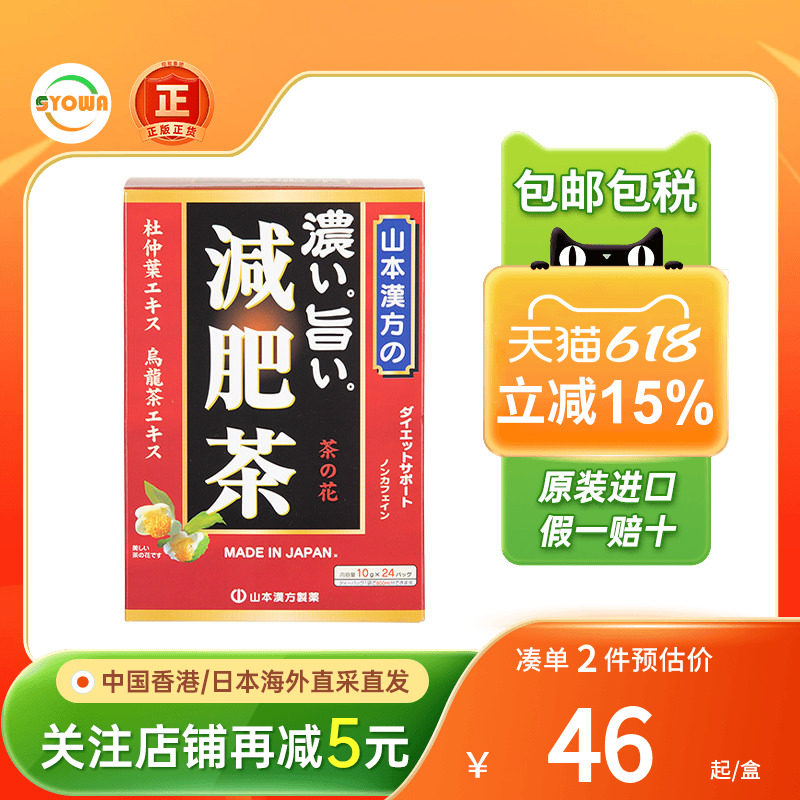 山本汉方浓美减肥茶脂流茶10gx24包/盒润肠胃日本去脂轻体养生茶