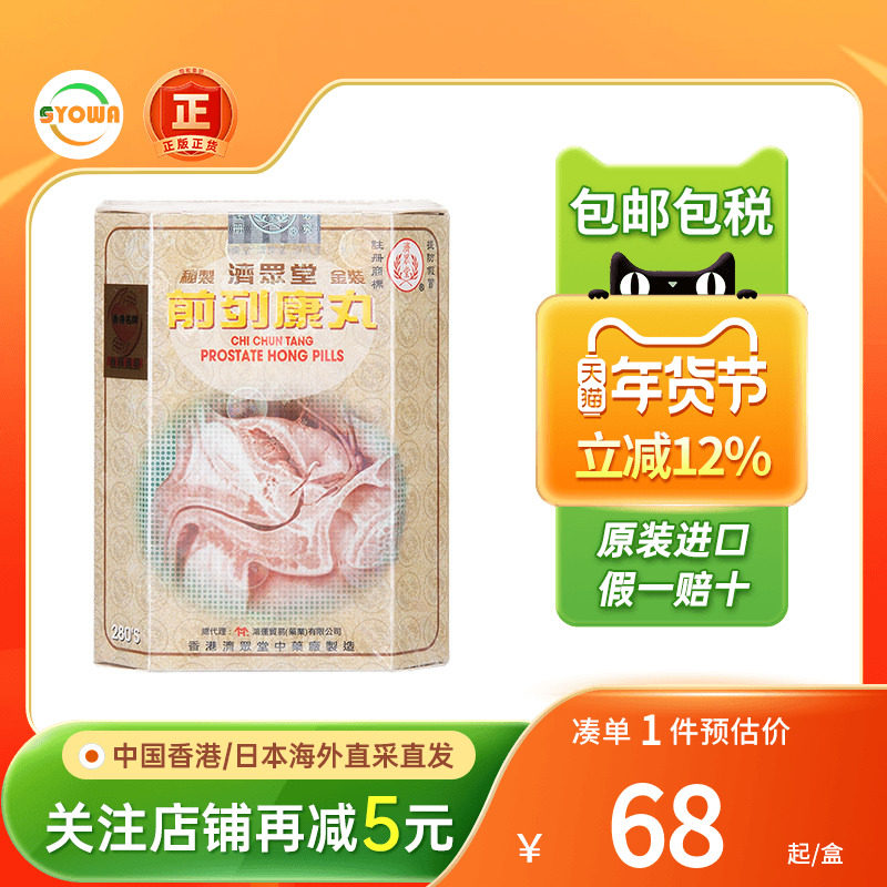 香港济众堂前列康丸尿道肿胀泌尿频尿急补肾改善男性前列腺炎药丸,OTC药品/国际医药,国际耳鼻喉药品,淘宝优惠券,粉丝福利购,淘宝优惠卷