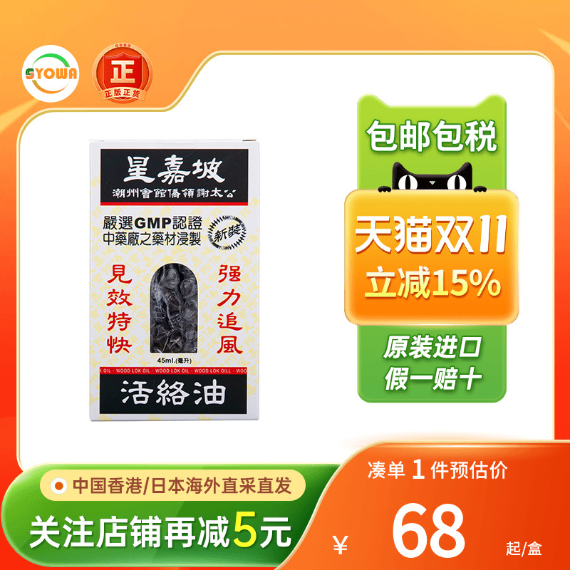 香港谢太公星嘉坡活络油45ML跌打筋骨肿痛手脚麻痹抽筋活络油