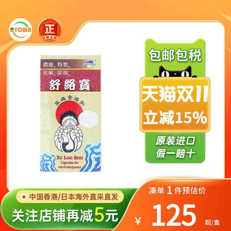 香港地球牌舒络宝50粒舒筋通络祛风除湿活血止痛药腰酸背痛舒络宝