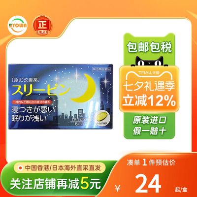 日本进口药王制药Sleeping助眠片缓解压力安神改善睡眠质量失眠药