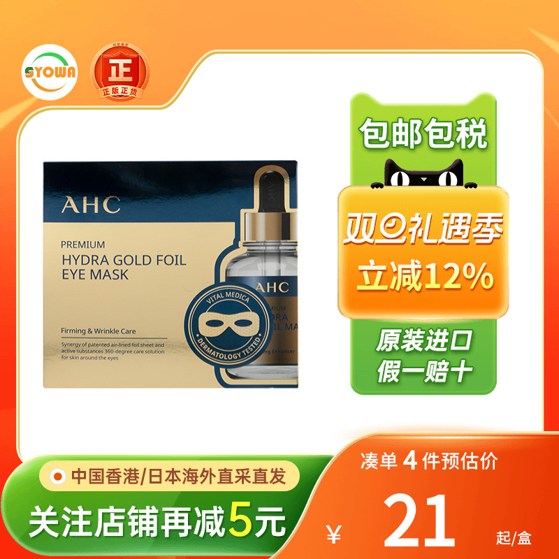 爱和纯AHC眼霜淡纹眼纹黑眼圈眼部护理紧致抗皱补水滋润黄金眼膜