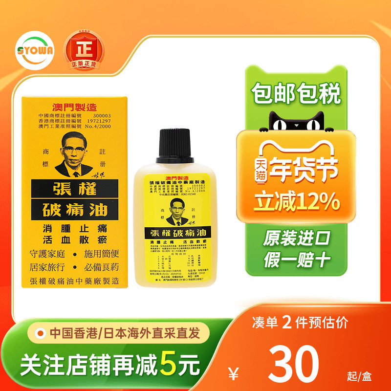 香港张权破痛油筋骨酸麻活血化瘀肌肉酸痛止痛消肿谢太公破痛油,OTC药品/国际医药,国际风湿骨伤药品,淘宝优惠券,粉丝福利购,淘宝优惠卷