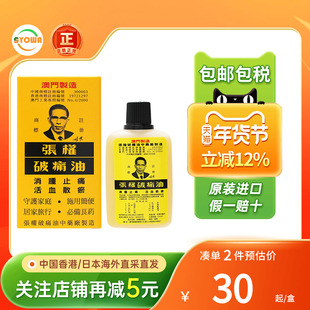香港张权破痛油筋骨酸麻活血化瘀肌肉酸痛止痛消肿谢太公破痛油