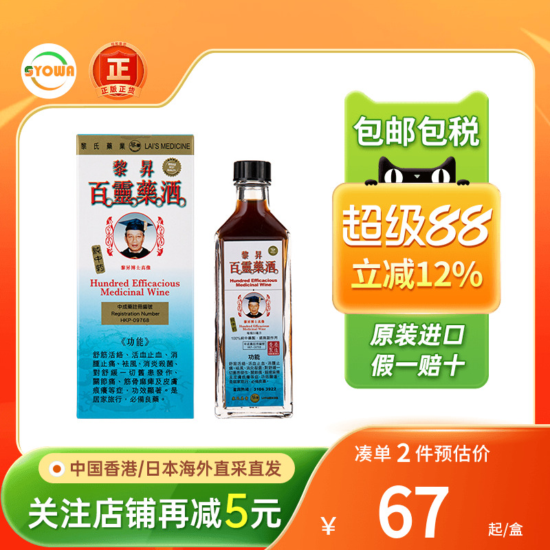 黎升百灵药酒 50ml跌打损伤舒筋活络筋骨手脚麻痹关节肌肉疼痛药
