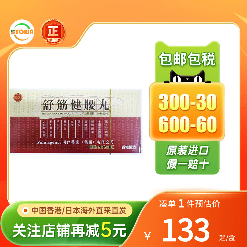 港版舒筋健腰丸120丸x3瓶腰酸腿痛腰椎间盘突舒筋健腰丸原装正品