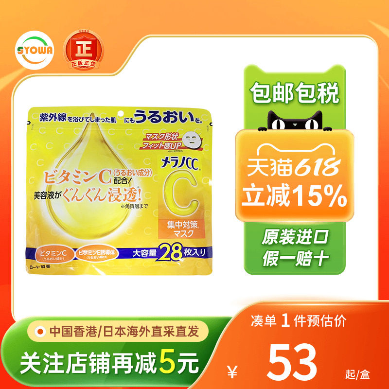 日本ROHTO乐敦CC亮白维C面膜美白淡斑淡化痘印补水保湿修护VC面膜