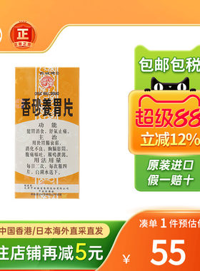 香港进口长城牌香砂养胃片60片护健胃消食片止痛消化不良胃脾胃虚