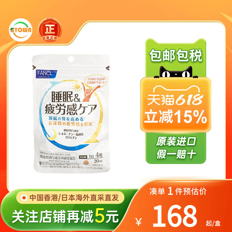 日本FANCL睡眠疲劳护理片藏红花素肌醇vb助睡眠改善睡眠深度睡眠