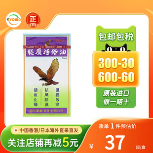 香港进口原装飞鹰活络油50ml肌肉酸痛风湿骨痛打损伤肿舒筋活络油