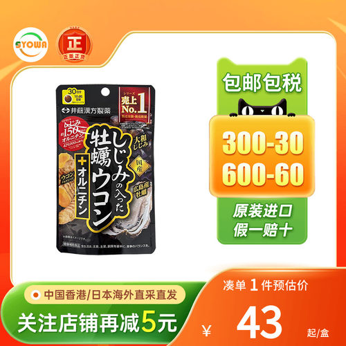 ITOH井藤汉方蚬贝牡蛎姜黄素