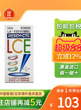日本皇汉堂LCE祛斑美白丸180粒淡化色素老年斑淡斑b2复合维生素C