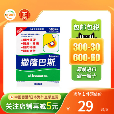 港版久光制药久光贴镇痛消炎膏腰肩酸痛肌肉痛140片撒隆巴斯镇痛