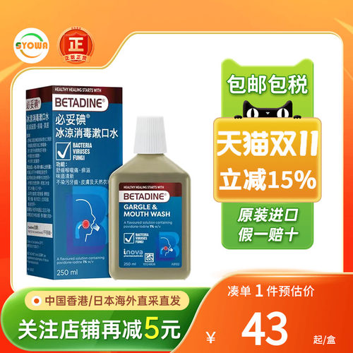 必妥碘冰凉消毒漱口水口腔异味杀菌betadine(新旧包装随机发货)