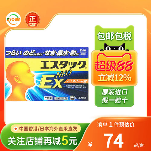 日本SS制药白兔牌EX感冒退热药鼻塞流涕流鼻水头痛发热止痛退烧药