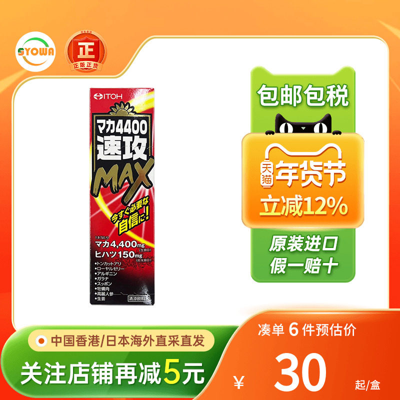 ITOH井藤汉方玛卡4400/6600/11000/22000速攻MAX日本进口非海狗丸,保健食品/膳食营养补充食品,玛咖提取物,淘宝优惠券,粉丝福利购,淘宝优惠卷