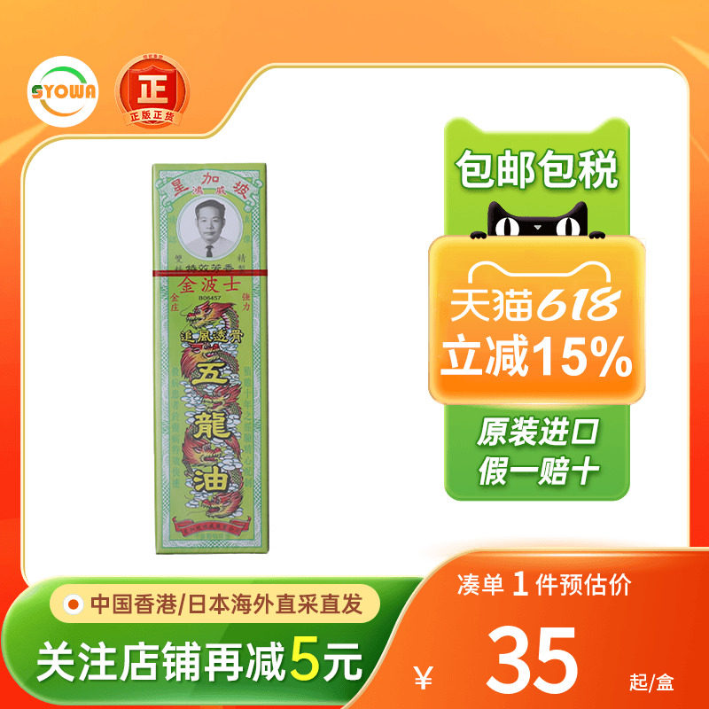 香港星加坡金波士追风透骨五龙油驱风镇痛舒筋活络骨刺灵老鼠仔油