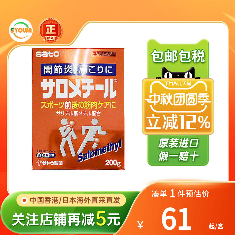 日本佐藤sato止痛喷雾肌肉拉伤膏扭伤关节炎冻伤冻疮止痛镇痛膏药图片