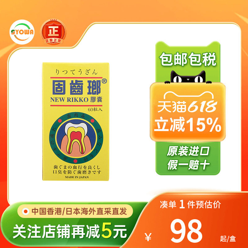 香港进口日本光大制药固齿瑯胶囊60粒牙龈肿痛牙肉出血牙齿发炎
