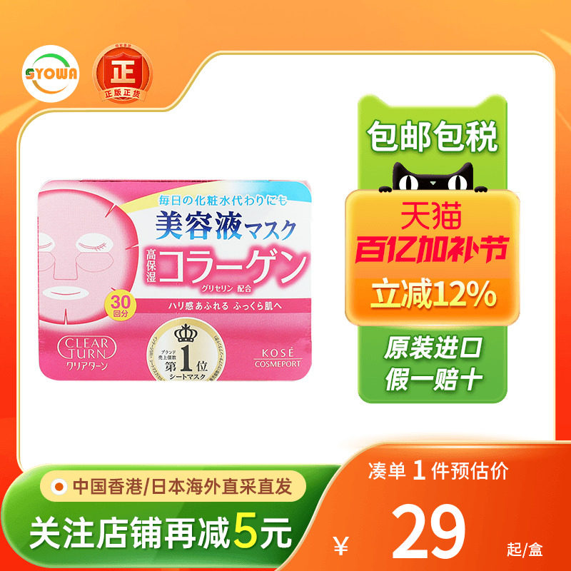 日本高丝面膜胶原蛋白弹力水润维他命美白抗皱水嫩紧致贴片式面膜