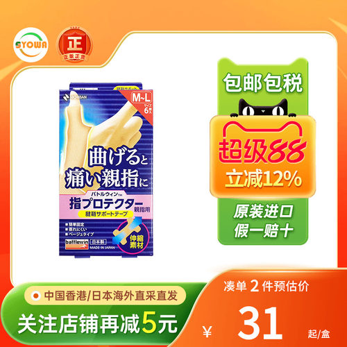 Nichiban日本米琪邦手指腱鞘保护贴大拇指关节固定绷带手指保护套