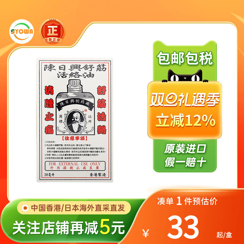 香港陈日兴舒筋活络油38ml跌打扭伤驱风祛湿关节痛腰酸背痛活络油