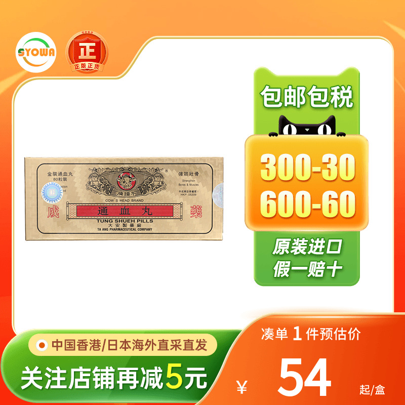 香港牛头牌通血丸80粒降虚火活血化瘀疏通血管胶囊堵塞调理三高药