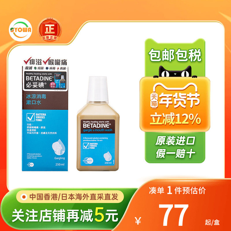 必妥碘冰凉消毒漱口水250ML口腔清新口气异味杀菌betadine漱口水,OTC药品/国际医药,国际耳鼻喉药品,淘宝优惠券,粉丝福利购,淘宝优惠卷