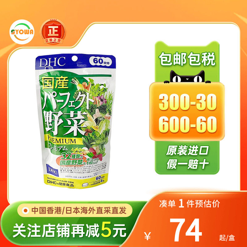日本DHC野菜片32种蔬菜提取浓缩丸膳食纤维营养润肠通便非蔬果粉