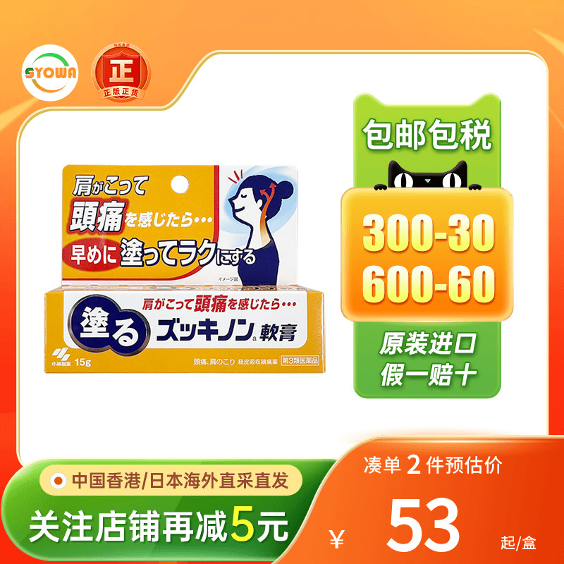 日本小林制药经皮镇痛腰痛扭腰闪腰牙痛头痛止痛消炎消肿痛软膏