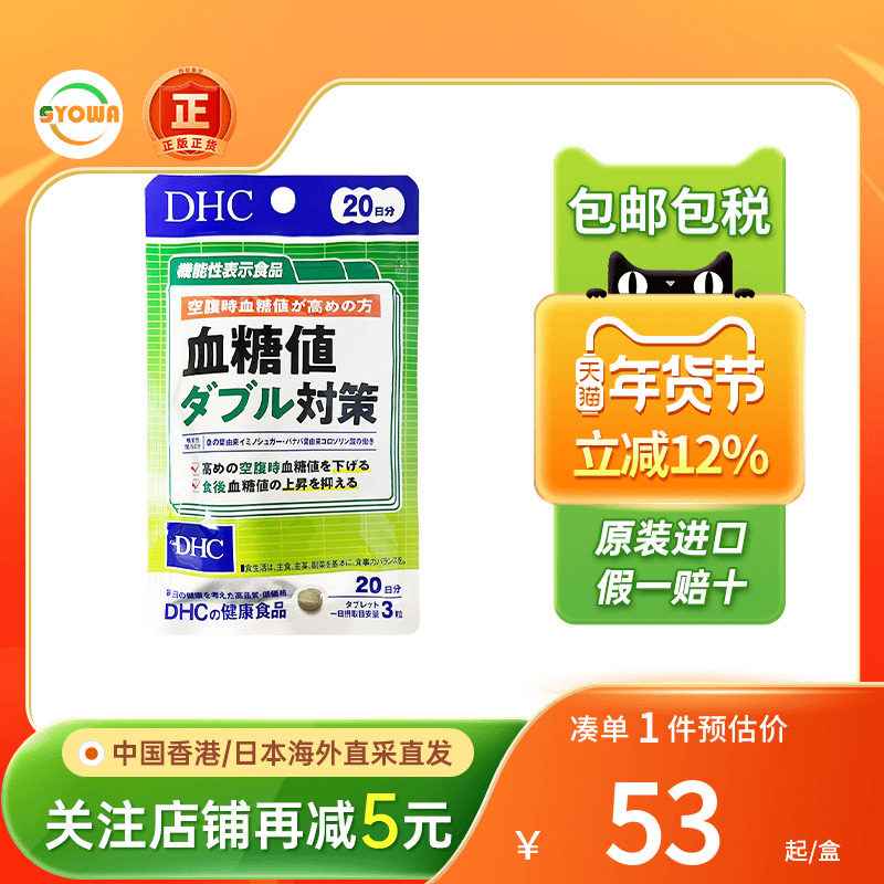 日本DHC蝶翠诗血糖值双重对策60粒高血糖控糖抗糖血糖平衡片进口