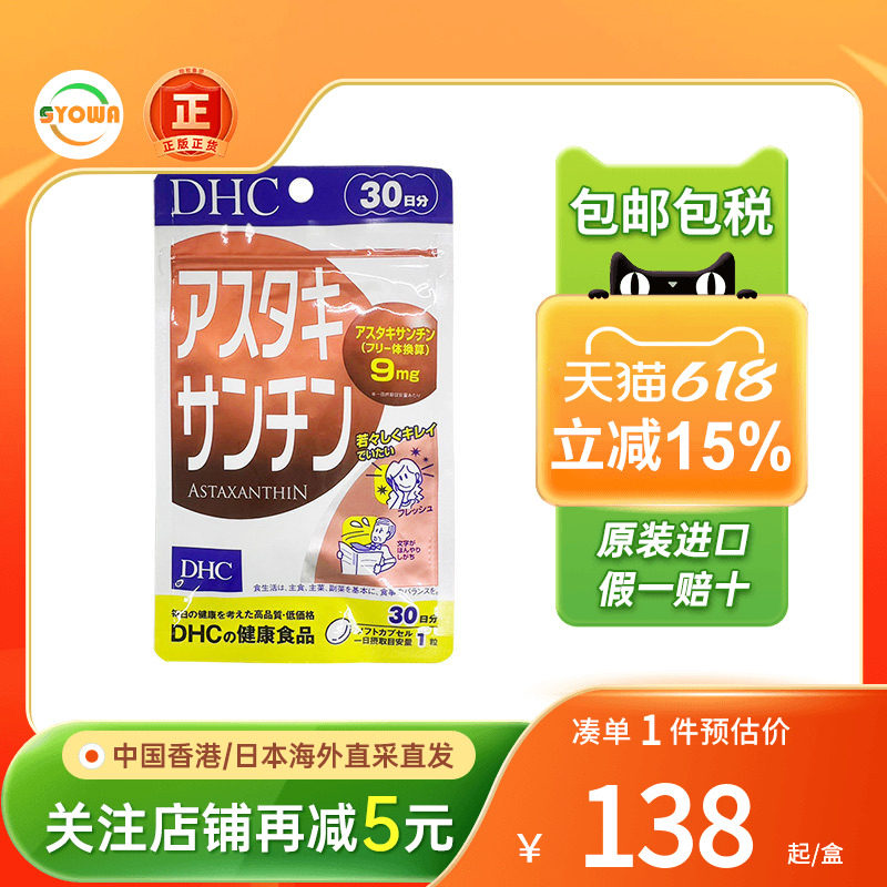 日本直送DHC虾青素胶囊增强免疫力美白抗氧化虾红素丸雨生红球藻