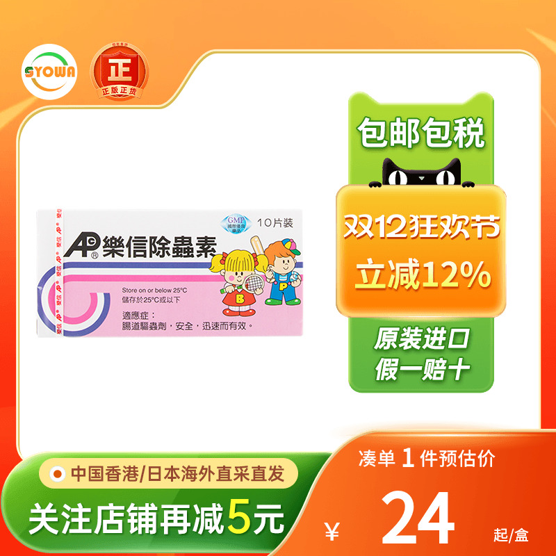 香港进口乐信除虫素10片成人儿童蛔虫寄生虫肠道驱虫打虫药肠虫清