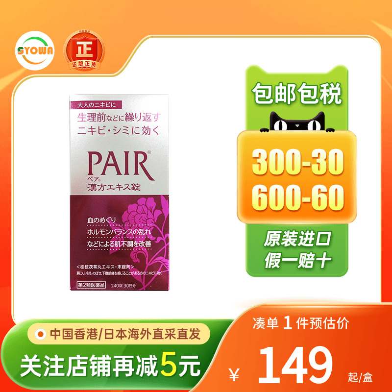 日本进口lion狮王PAIR美白片草本养颜祛痘印祛暗疮粉刺非祛痘膏药