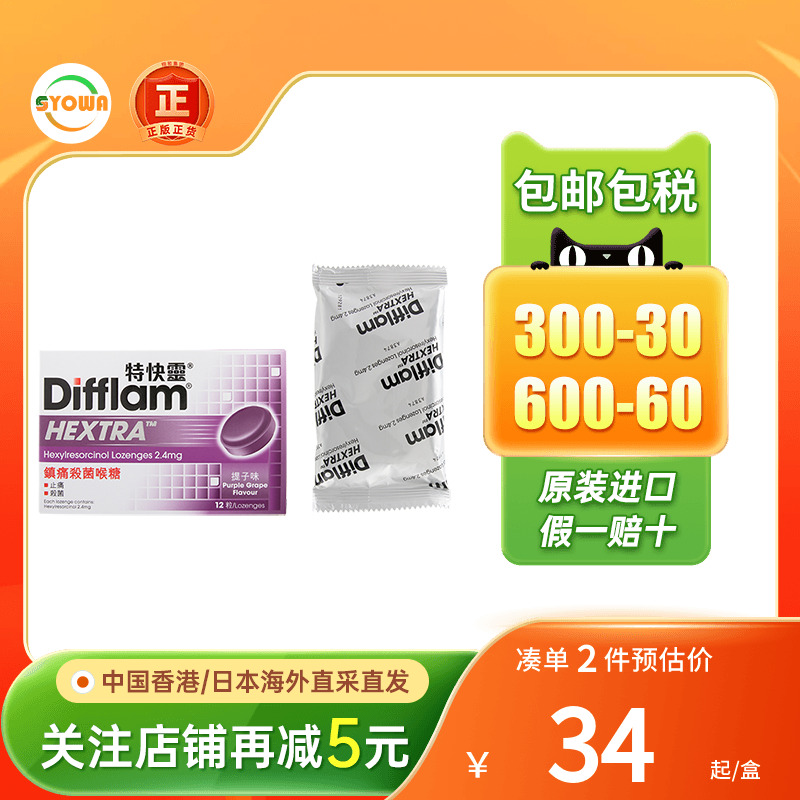 香港版Difflam特快灵镇痛杀菌喉糖提子味12粒抗菌喉咙痛润喉止痛