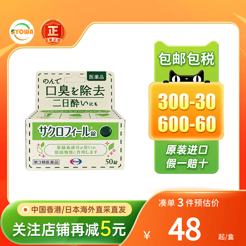 eisai叶绿素口臭清新丸口臭口气口腔异味烟嘴酒气男女约会神器