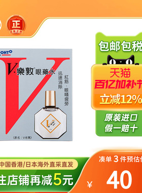 港版日本rohto乐敦V眼药水去红血丝抗疲劳眼睛视力模糊滴眼液乐敦
